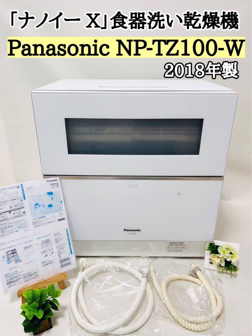 保障できる】 パナソニック 「ナノイー 食洗器 panasonic NP-TZ100-W X