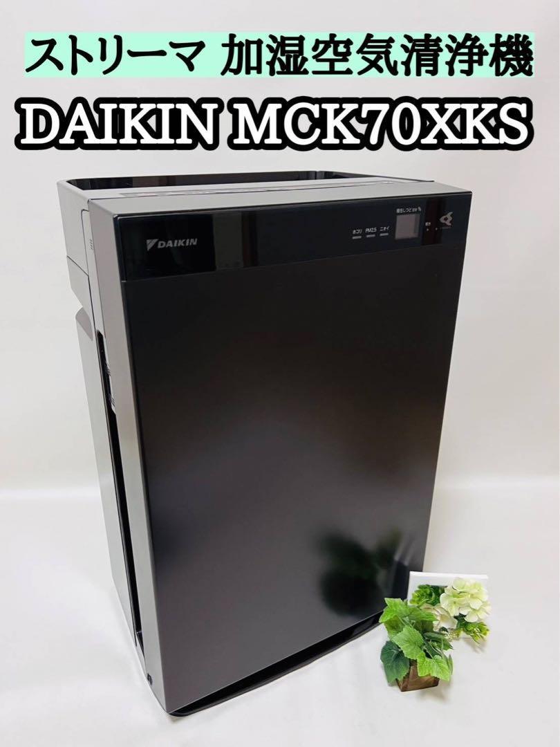 DAIKIN MCK70YBK-T ストリーマ 加湿空気清浄機 美品-