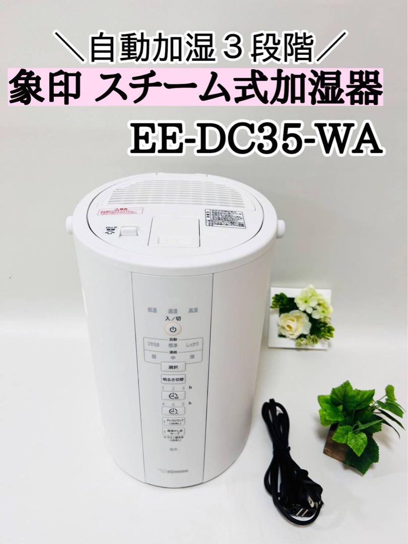 ☆新春福袋2022☆ 象印 スチーム式加湿器 EE-DC35-WA 象印マホービン