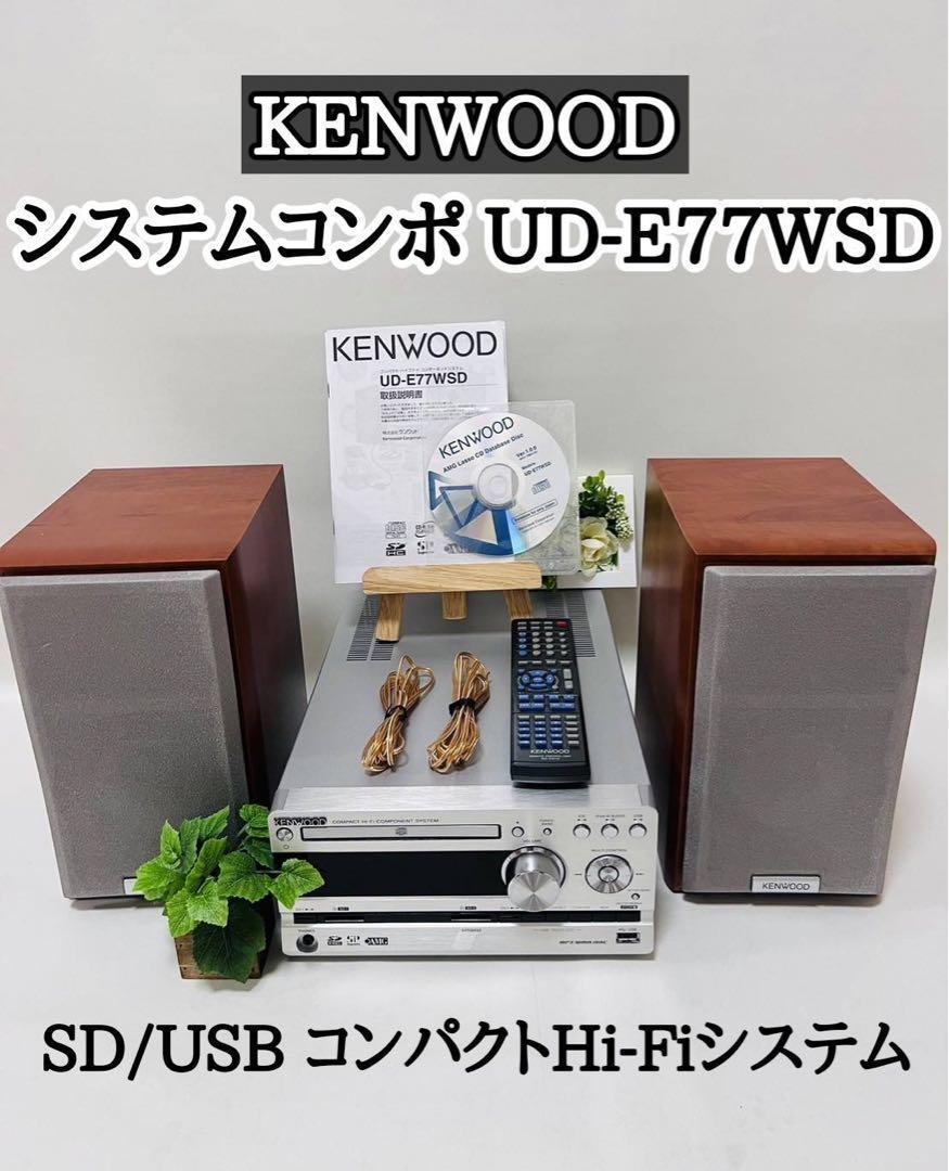 KENWOOD ケンウッド システムコンポ RD-UDE77　UD-E77WSD　スピーカー
