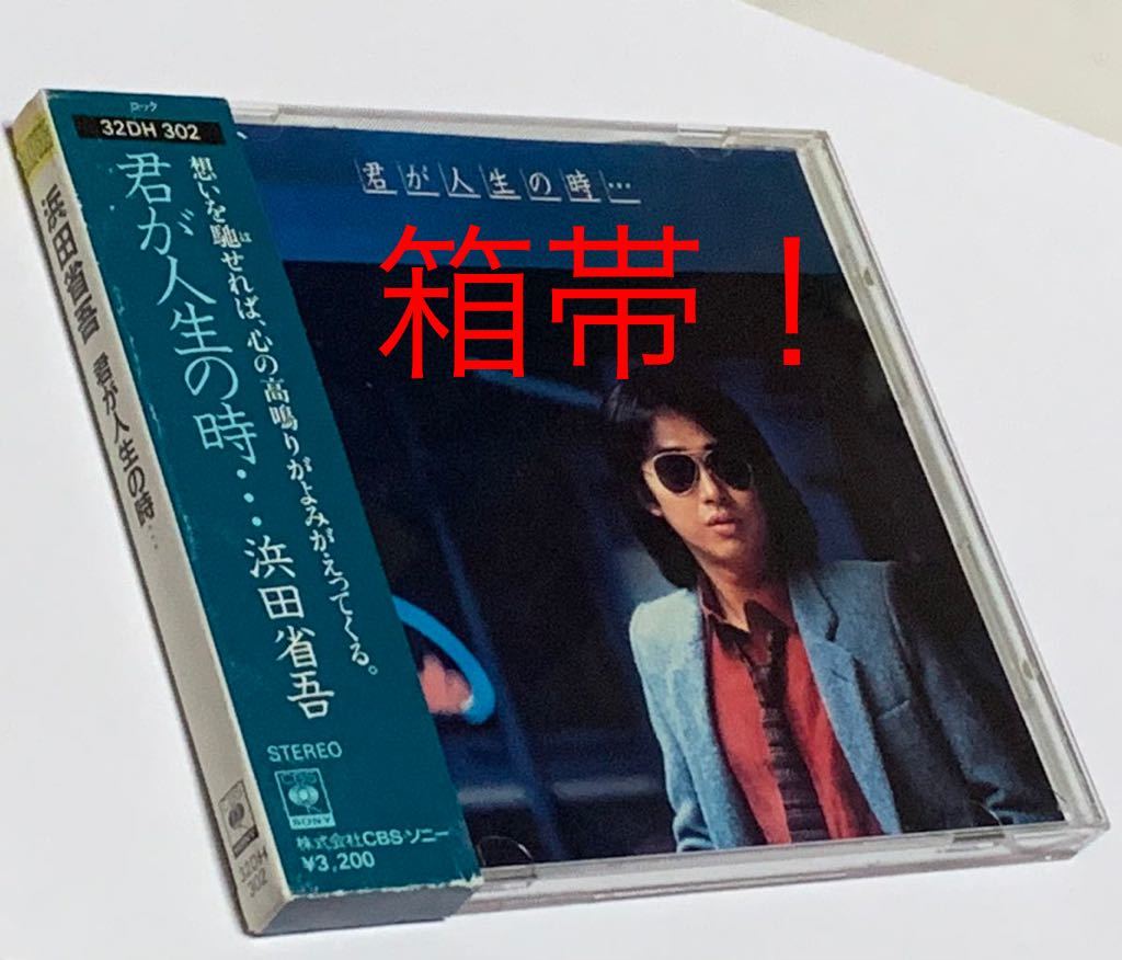 即決！★難有り★浜田省吾★君が人生の時★CDアルバム 全10曲 ♪風を感じて/さよならにくちづけ/とぎれた愛の物語/恋の西武新宿線★中古_画像1