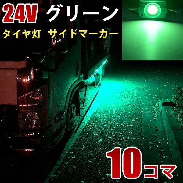 24V トラック グリーン タイヤ灯 LED サイドマーカー ランプ 作業灯 路肩灯 LEDダウンライト 防水 S25 10パネル連結 10コマ CBD05_画像1