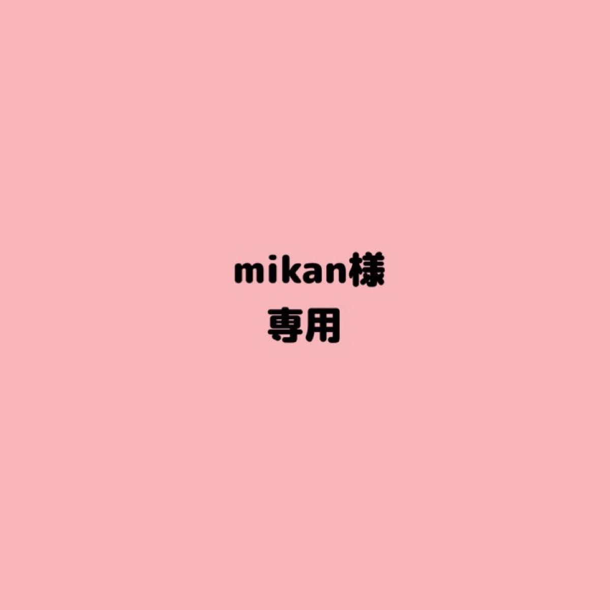 mikan様専用|PayPayフリマ
