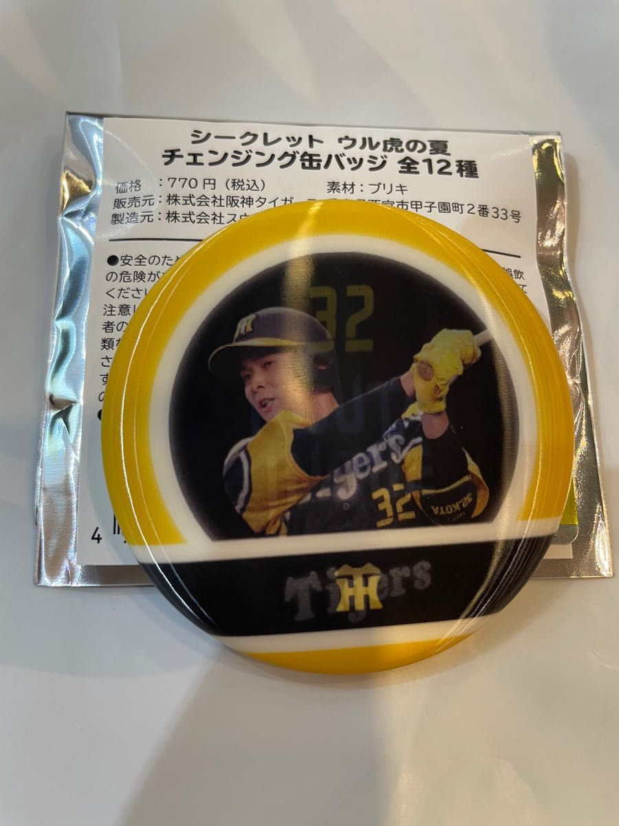 阪神タイガース『井上広大選手』シークレットウル虎の夏チェンジング缶バッジ