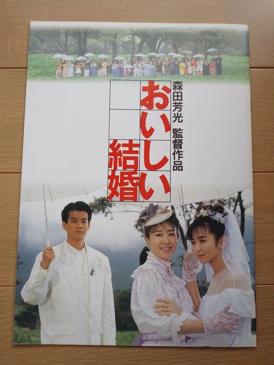 映画「おいしい結婚」パンフレット　1991年　斉藤由貴　唐沢寿明　三田佳子　小林稔侍　田中邦衛　森田芳光監督