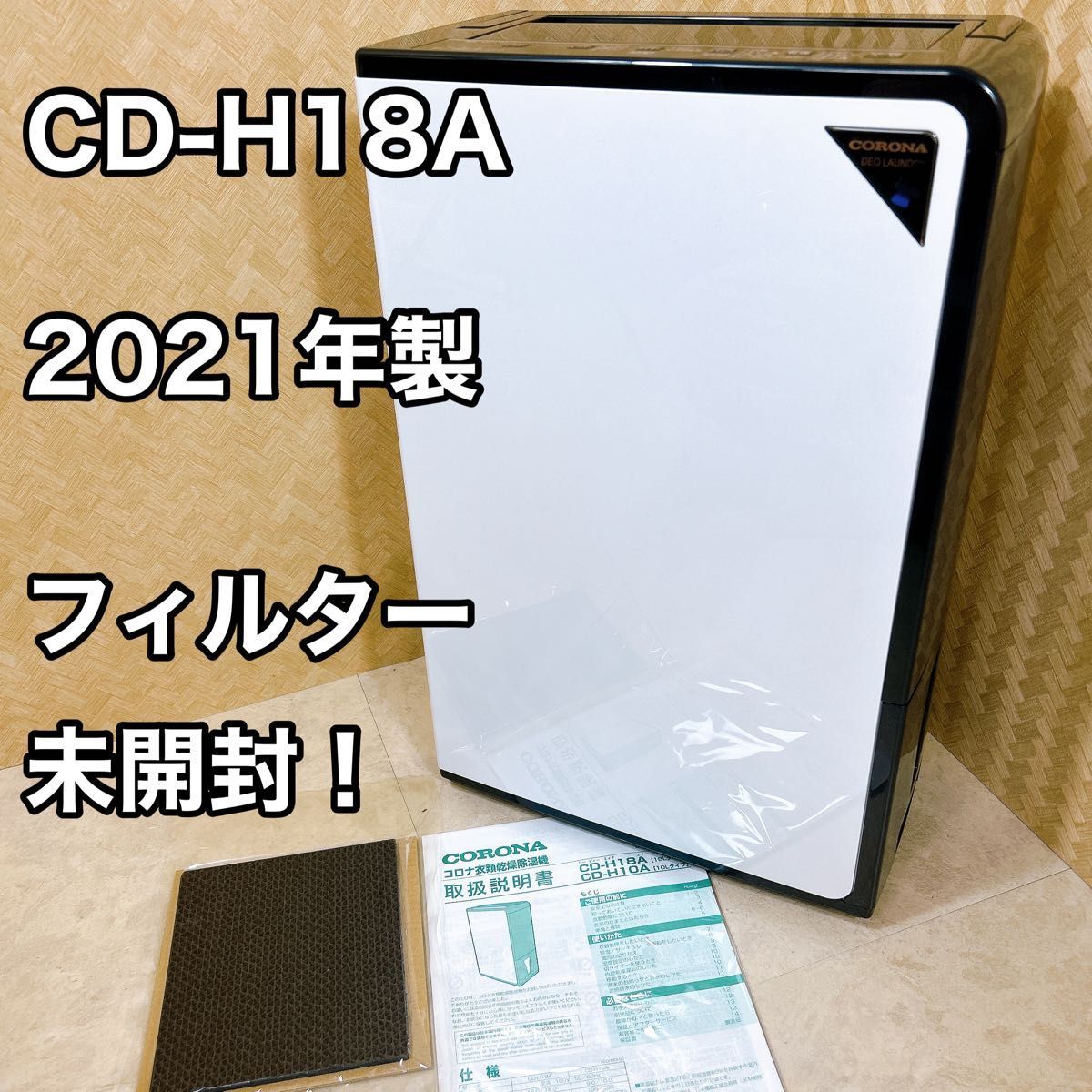 返品送料無料】 【美品】CORONA 除湿機 2021年製 CD-H18A ブラック