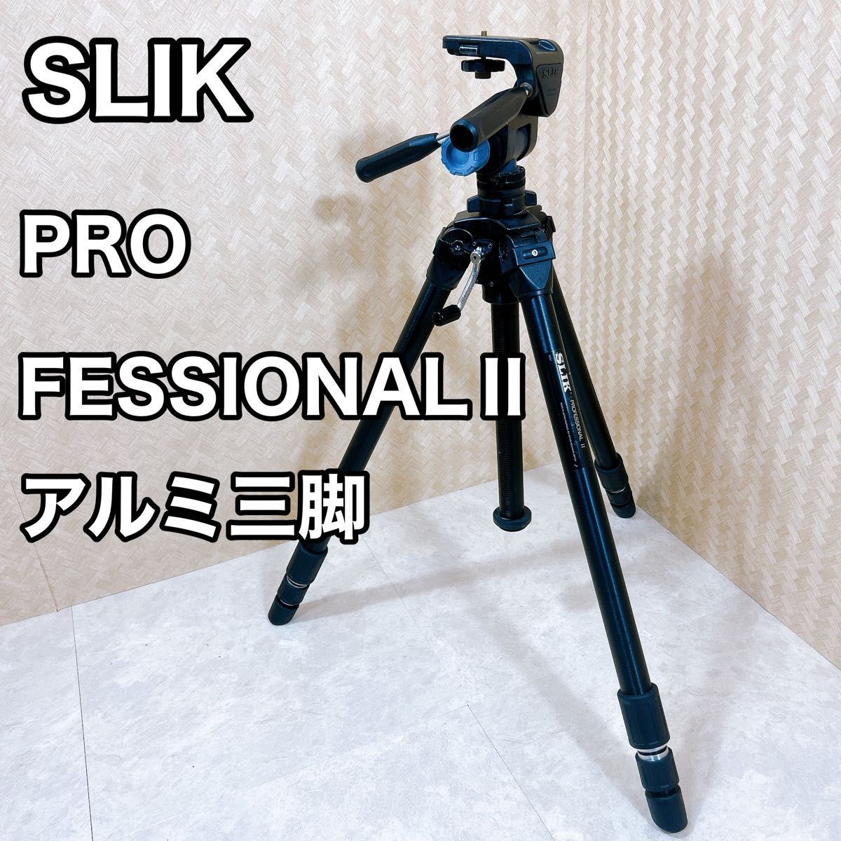 高品質】 SLIK スリック プロフェッショナル2 II PROFESSIONAL 三脚