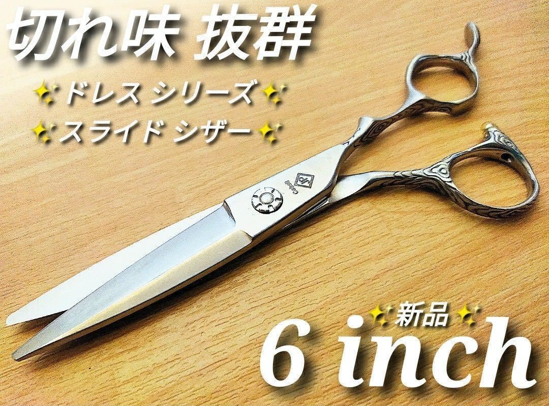 切れ味抜群スライドシザールックス満点圧倒的存在感美容師プロ用シザーNew-