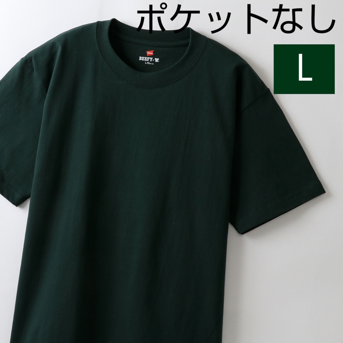 【Lサイズ】Hanes　ヘインズ　ビーフィーTシャツ　BEEFY ヘビーウェイト　ダークグリーン　クルーネック　　_画像1