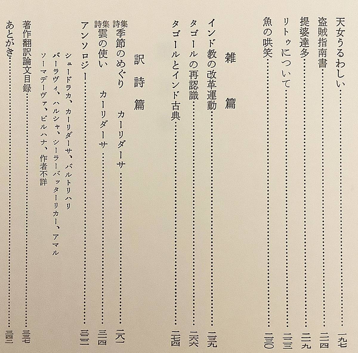 【新版】 酔花集: インド学論文・訳詩集　田中於莵弥●インド文学 梵文学 ラーマーヤナ マハーバーラタ 叙事詩 説話 タゴール カーリダーサ_画像4