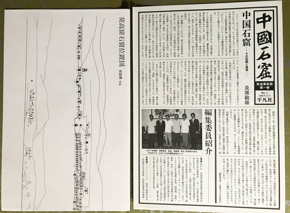 □中国石窟全17巻18冊揃平凡社, 文物出版社=共編月報、付図揃○敦煌莫