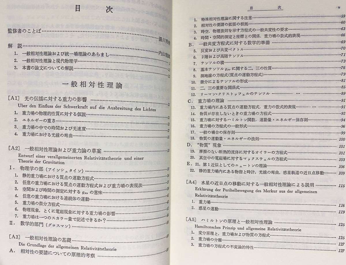 ■アインシュタイン選集 全3巻揃 共立出版 湯川秀樹=監修；中村誠太郎, 谷川安孝 他=訳編 ●相対性理論 量子論 ブラウン運動 統一場理論の画像3