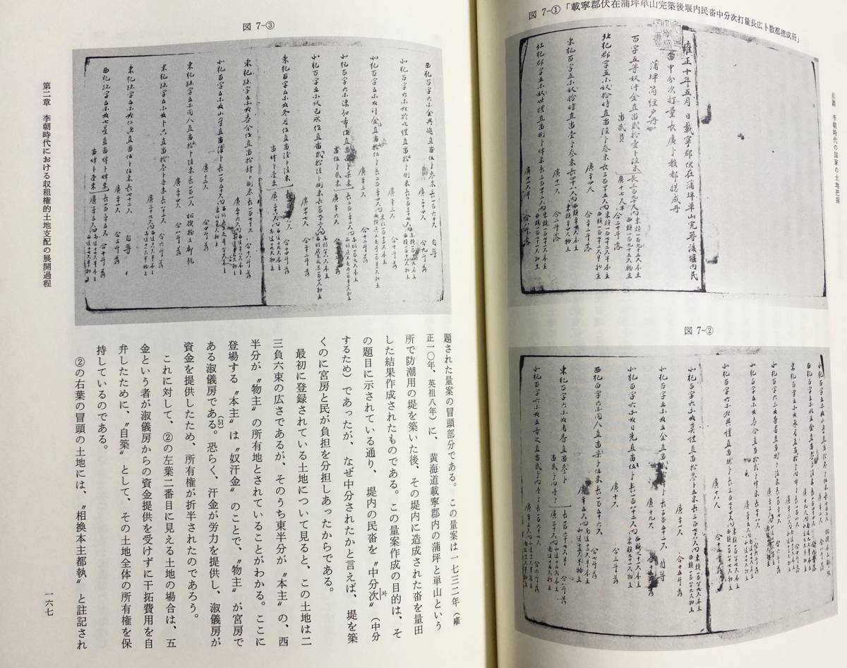 ■朝鮮土地調査事業史の研究【東京大学東洋文化研究所報告】汲古書院　宮嶋博史=著　●東洋史学 朝鮮農業史 李朝 甲午改革 植民地_画像6