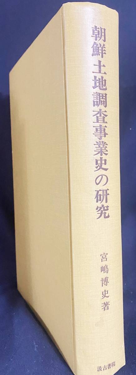 ■朝鮮土地調査事業史の研究【東京大学東洋文化研究所報告】汲古書院　宮嶋博史=著　●東洋史学 朝鮮農業史 李朝 甲午改革 植民地_画像1