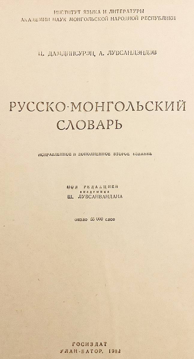 [ foreign book ] russian -mongoru language dictionary [Орос-Монгол толь]\'82 2 version increase . modified .* approximately 55,000 language *.. dictionary . language . language dictionary 