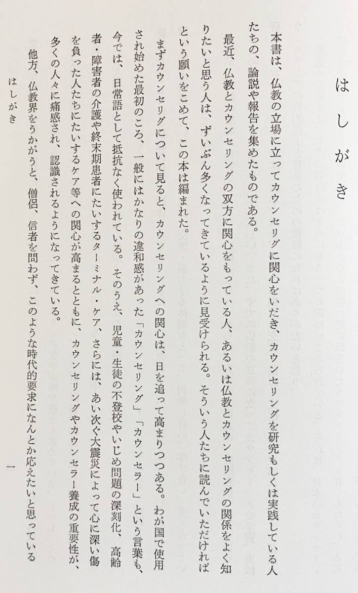 ■親鸞とカウンセリング　永田文昌堂　西光義敞=編　●浄土真宗 蓮如 仏教カウンセリング ホスピス_画像2