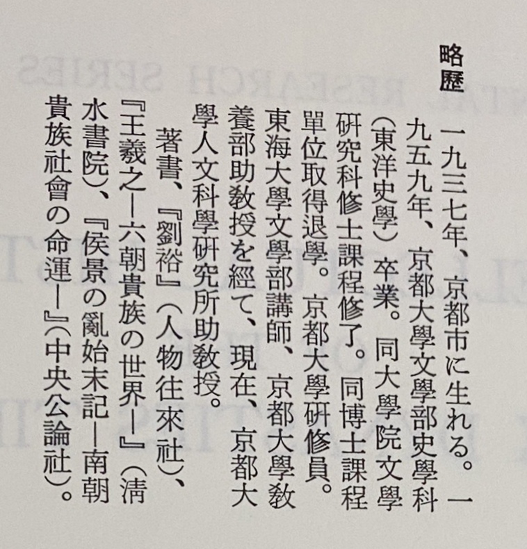 □六朝精神史研究 同朋舎 吉川忠夫=著 ○中国思想 孝経 何休 范寧 沈約