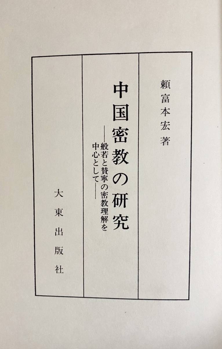 正規店仕入れの : □中国密教の研究 般若と賛寧の密教理解を中心として