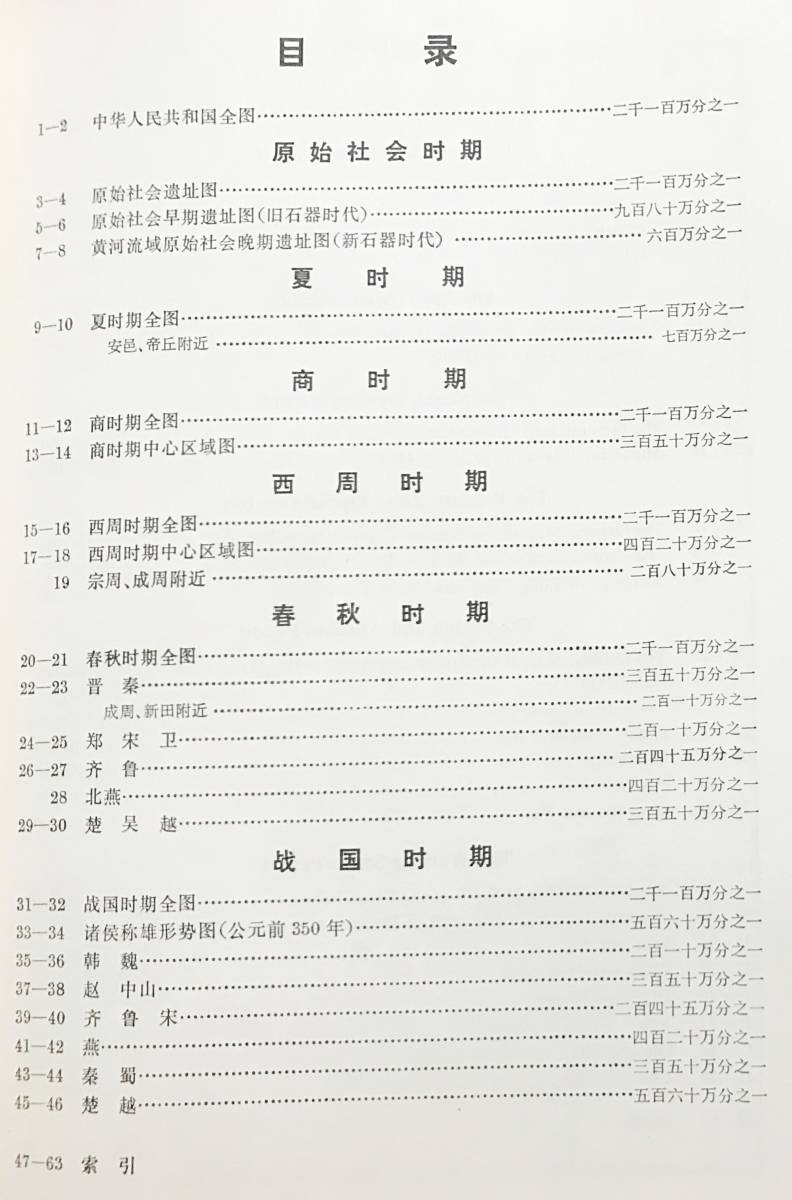 ■中文書 中国歴史地図集 全8冊揃　地図出版社・新華書店上海発行所　譚其驤=主編　●漢籍 古地図 春秋時代 戦国時代 三国志 南北朝時代_画像4