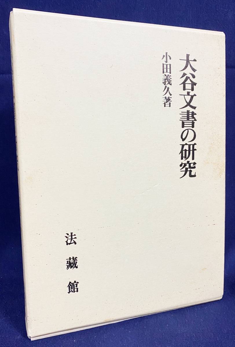 最終値下げ □大谷文書の研究 法蔵館 小田義久=著 ○大谷探検隊 大谷