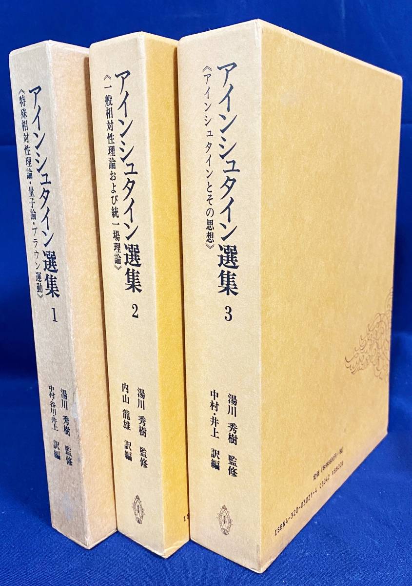 ■アインシュタイン選集 全3巻揃 共立出版 湯川秀樹=監修；中村誠太郎, 谷川安孝 他=訳編 ●相対性理論 量子論 ブラウン運動 統一場理論の画像1