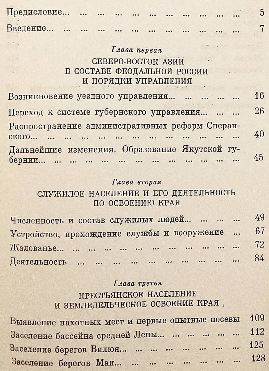 洋書 17-19世紀 北東アジアのロシア人: 統治 官僚 農民 都市人口 Русские на северо-востоке Азии ●シベリア _画像4