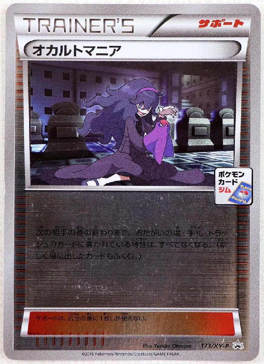 即決 ポケモン プロモ 173/XY-P オカルトマニア-