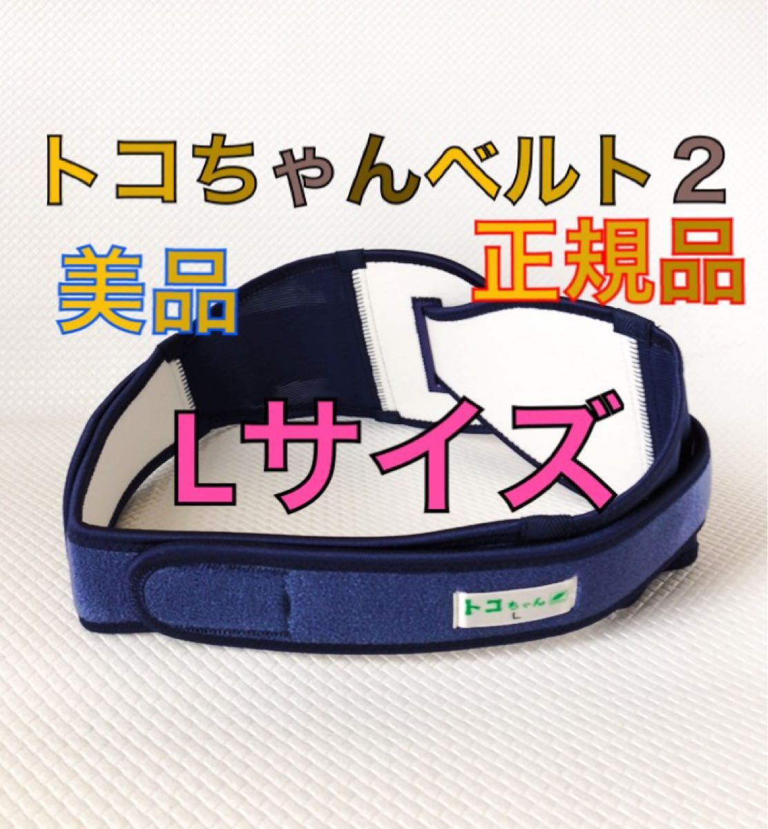 トコちゃんベルトⅡ L 新品未使用 - その他