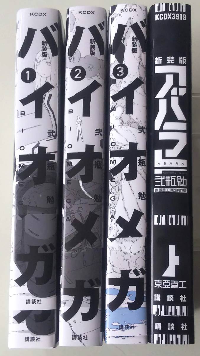 新装版 第1刷 帯付き バイオメガ 第1巻 第2巻 第3巻 コミックセット ABARA アバラ 東亜重工漫画制作部 弐瓶勉