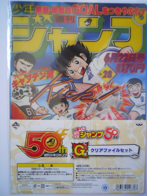  most lot weekly Shonen Jump 50 anniversary G. clear file set Captain Tsubasa & super maneuver . departure . lamp .. Libero. Takeda 