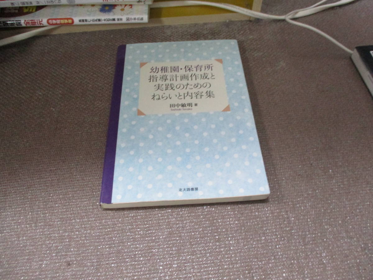 E 幼稚園・保育所 指導計画作成と実践のためのねらいと内容集2014/3/20 田中 敏明_画像1