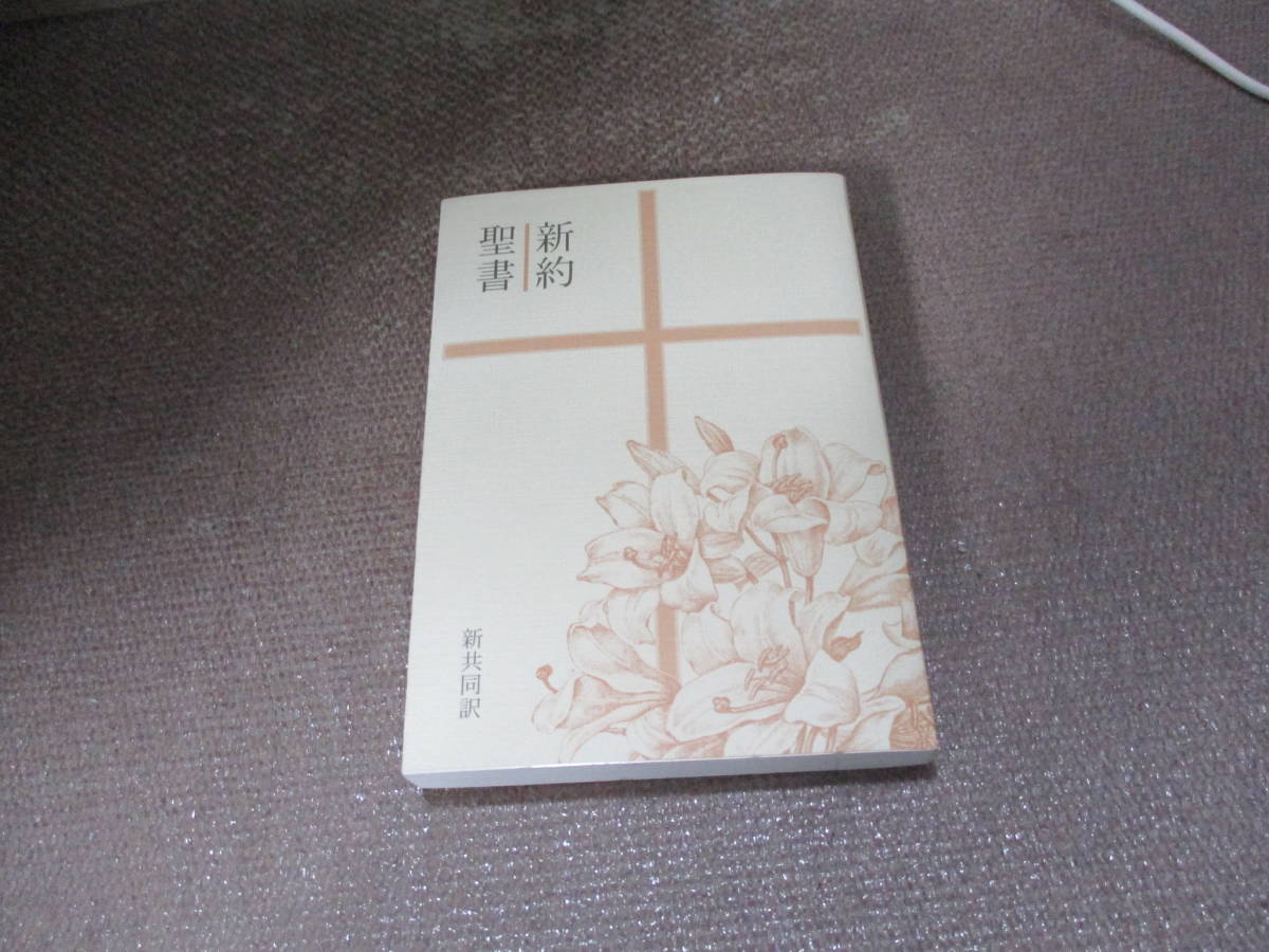 E 新約聖書 MI240(M)茶―新共同訳2012/9/21 共同訳聖書実行委員会, 日本聖書協会_画像1