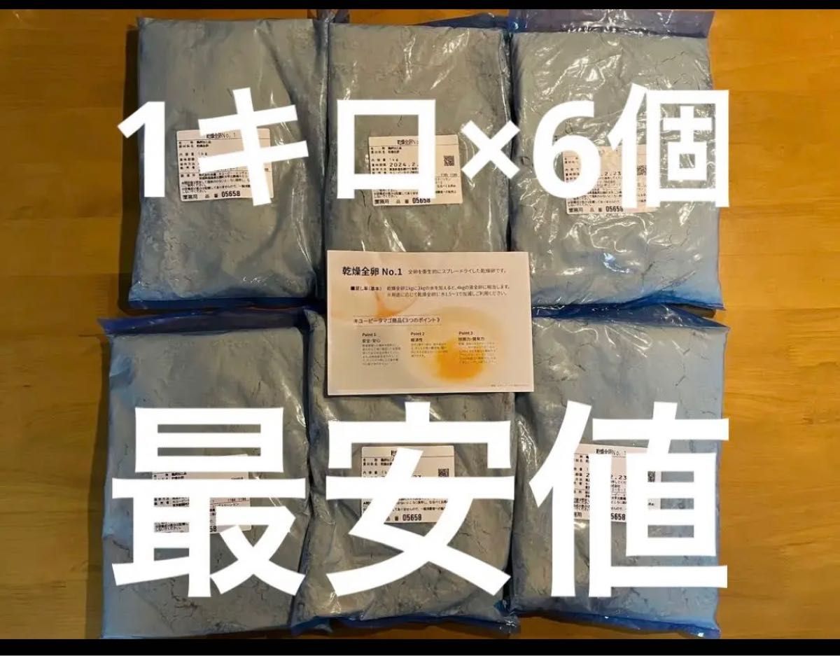 キューピー 乾燥全卵 No.1 1kg×6袋