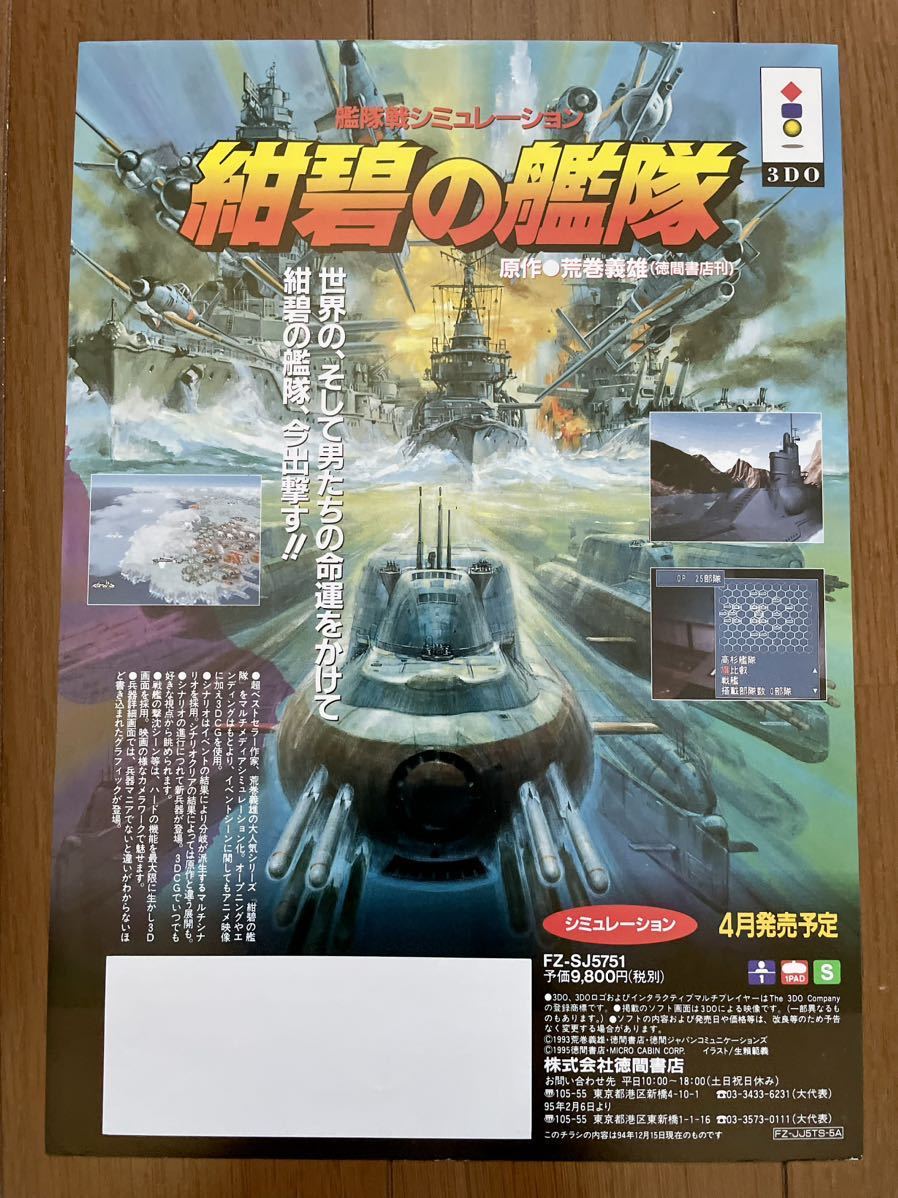 チラシ 3DO 紺碧の艦隊 ゲーム カタログ パンフレット 徳間書店_画像1