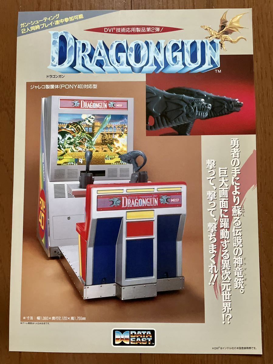 データイースト DRAGONGUN ドラゴンガン アーケード ガン シューティング チラシ フライヤー パンフレット カタログ フライヤー DATA EAST_画像1