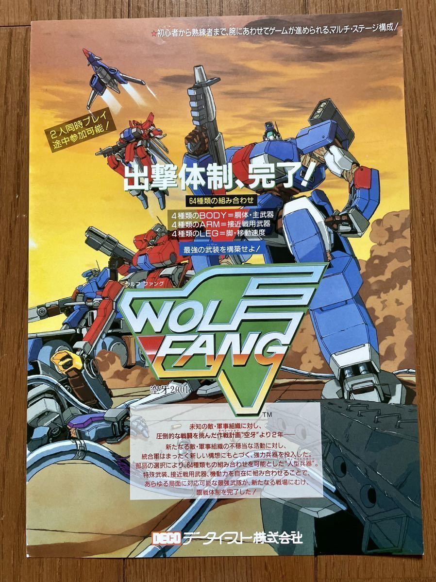 チラシ ウルフファング WOLFFANG データイースト アーケード チラシ パンフレット カタログ フライヤー DATA EAST