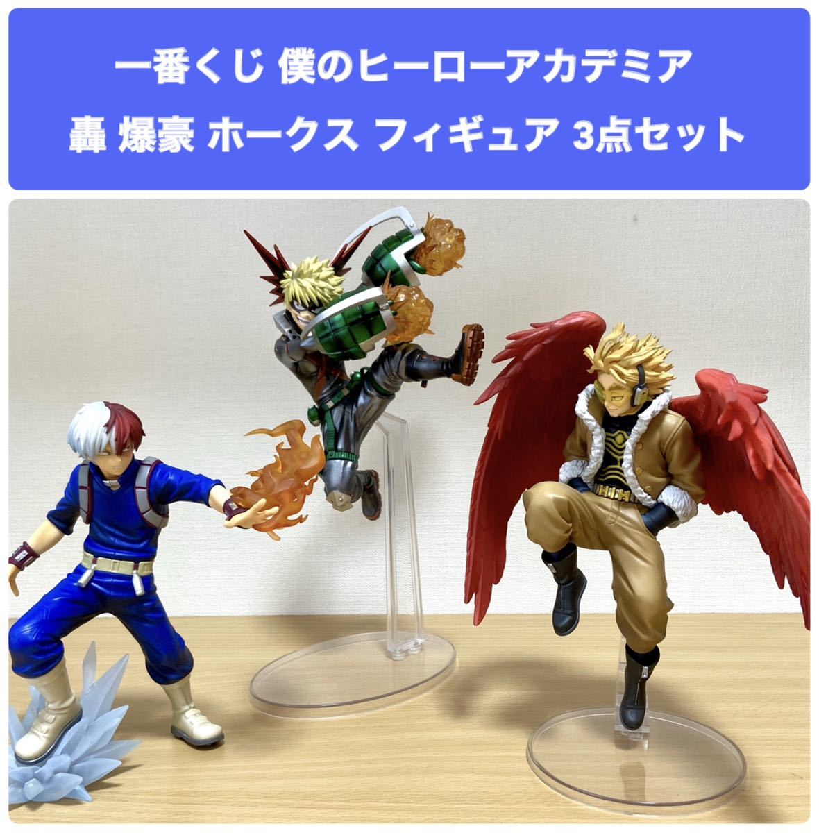 中古 一番くじ 僕のヒーローアカデミア ヒロアカ フィギュア 3点セット