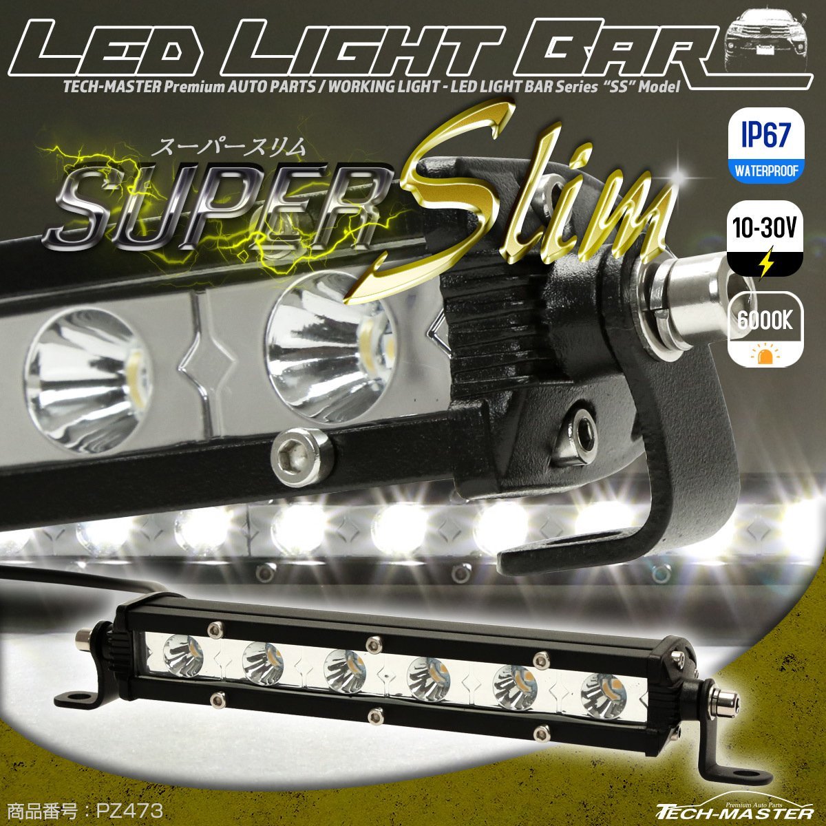 LED ライトバー 18W 30度スポット 軽量 スーパースリム 8インチ 1ROW IP67 12V/24V兼用 PZ473_画像1