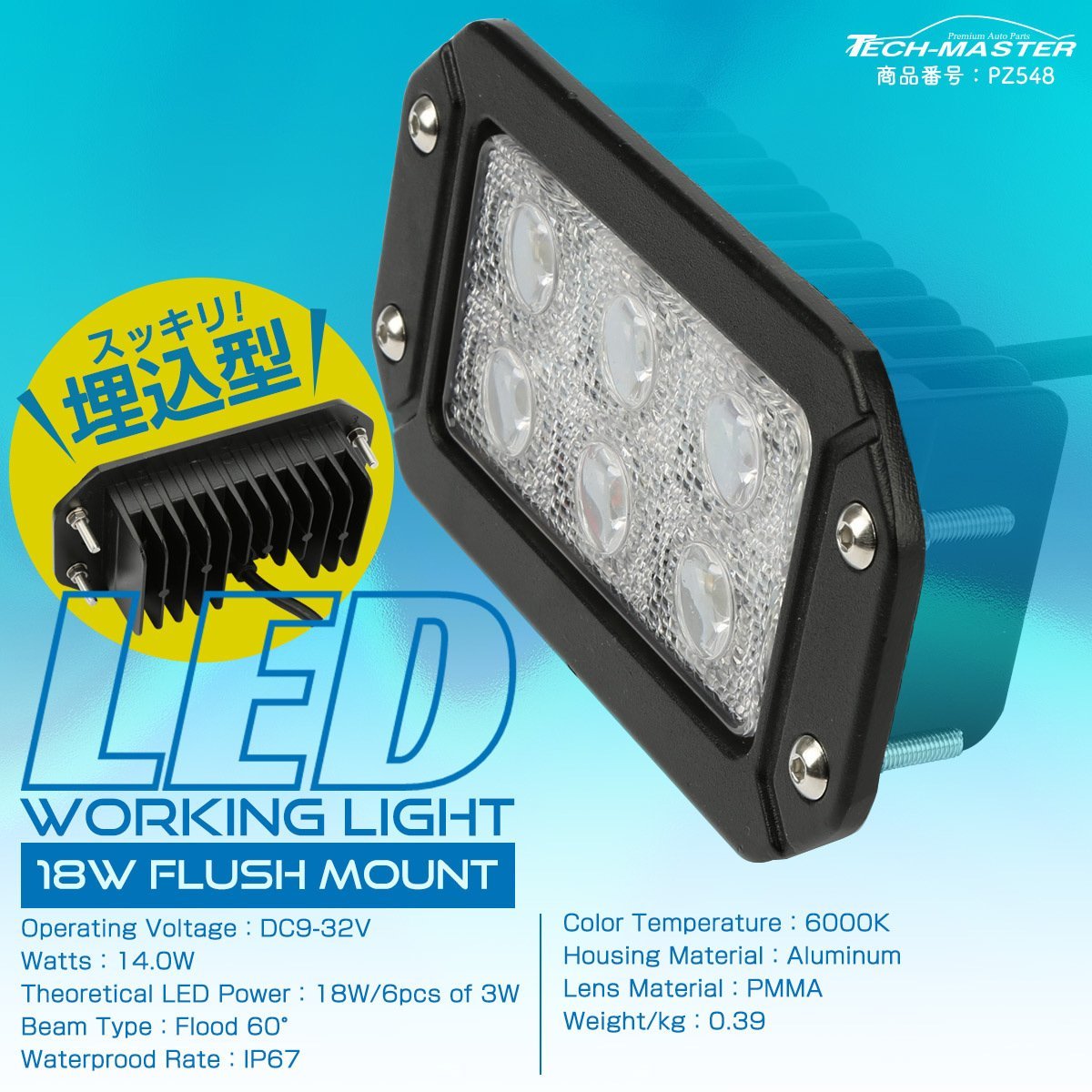 LED ワーキングライト 埋込型 18W スクエア 角形 フォグランプ バックランプ 防水IP67 12V 24V 作業灯 PZ548_画像1