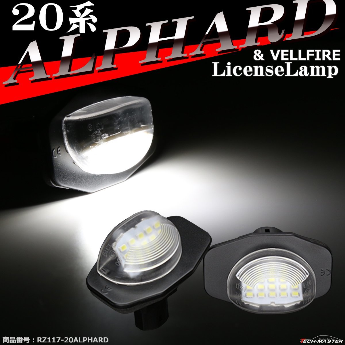 20系 アルファード LEDライセンスランプ ヴェルファイア トヨタ ナンバー灯 RZ117_画像1