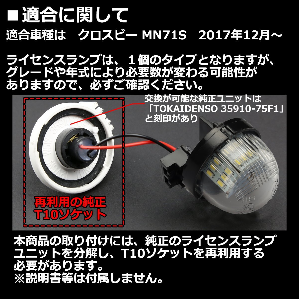 LED ライセンスランプ クロスビー ナンバー灯 MN71S XBEE ホワイト 適合純正互換品番 35910-75F21 35910-75F22 1個 RZ175_画像2