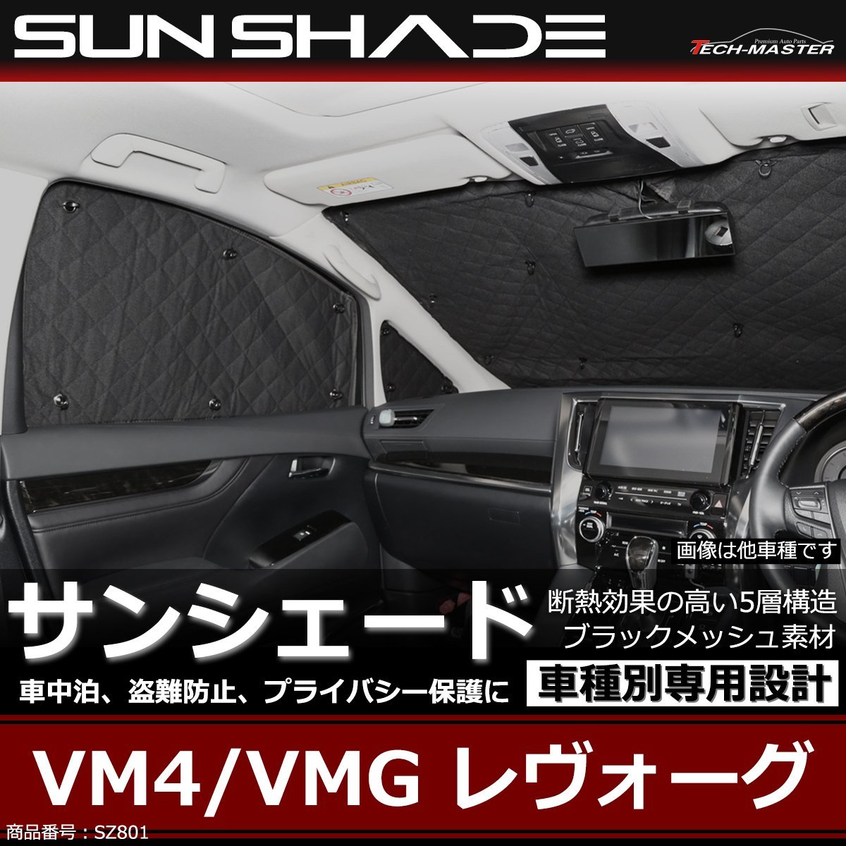 VM4/VMG レヴォーグ サンシェード 全窓用 5層構造 ブラックメッシュ 車中泊 アウトドア 日よけ SZ801