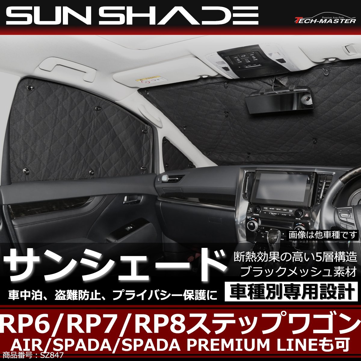 RP6 RP7 RP8 ステップワゴン サンシェード スパーダ対応 全窓用 車中泊 アウトドア 日よけ SZ847