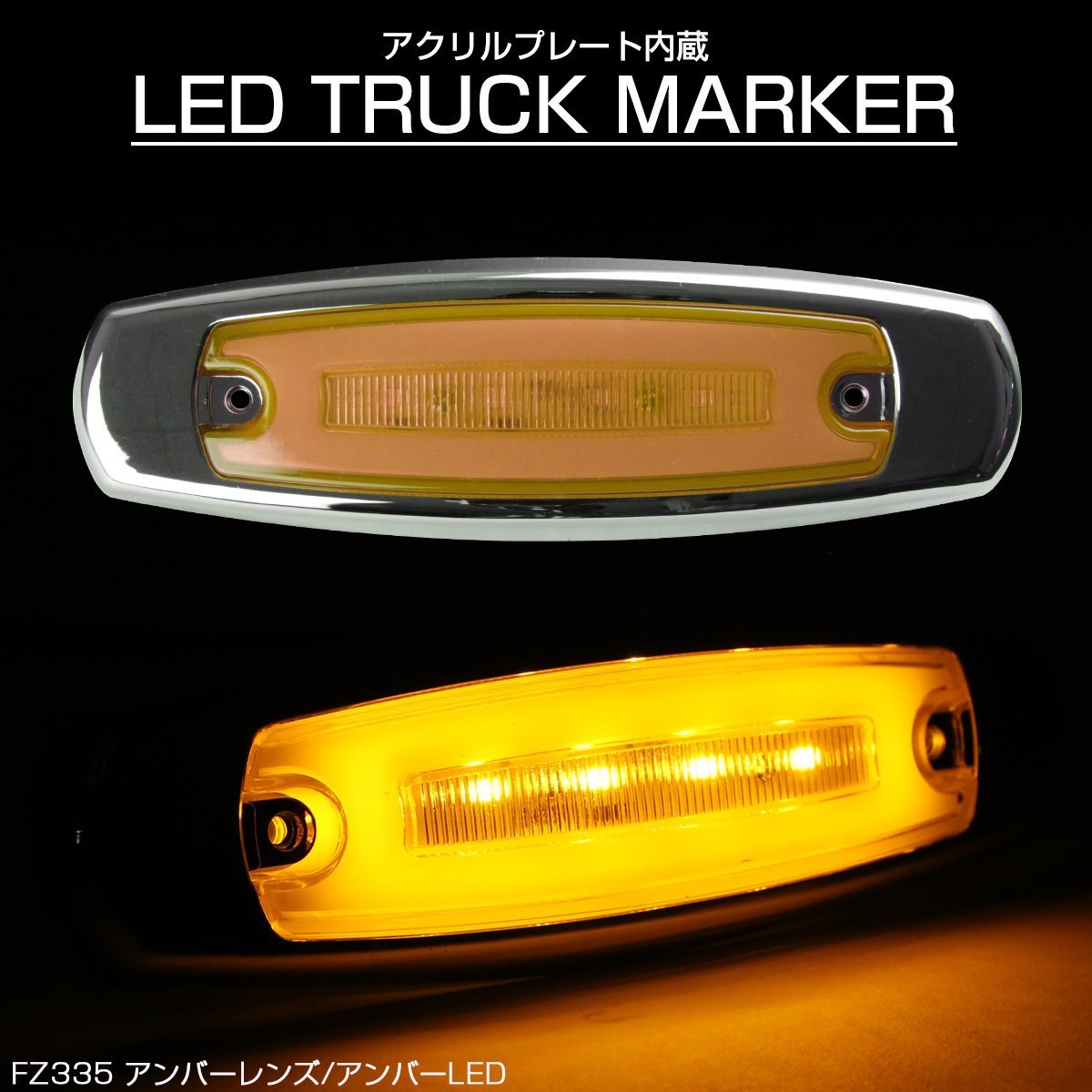 LED マーカーランプ 面発光 アンバーレンズ アンバーLED アクリルプレート内蔵 トラック サイドマーカー メッキ FZ335_画像1