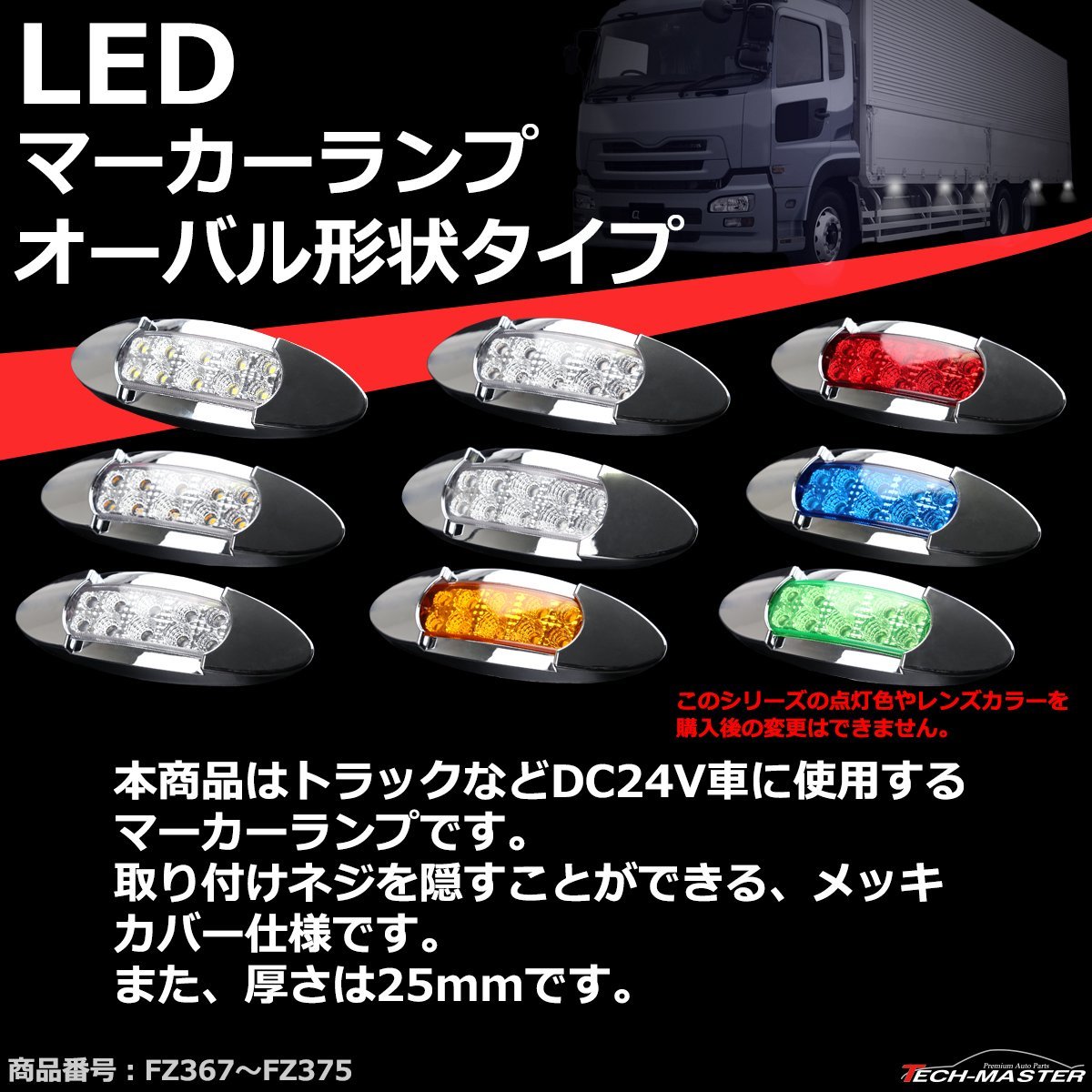 LEDマーカーランプ オーバル形状 DC12V/24V兼用 汎用 LED12発 クリアーレンズ レッド点灯 トラック サイドマーカー FZ369_画像2