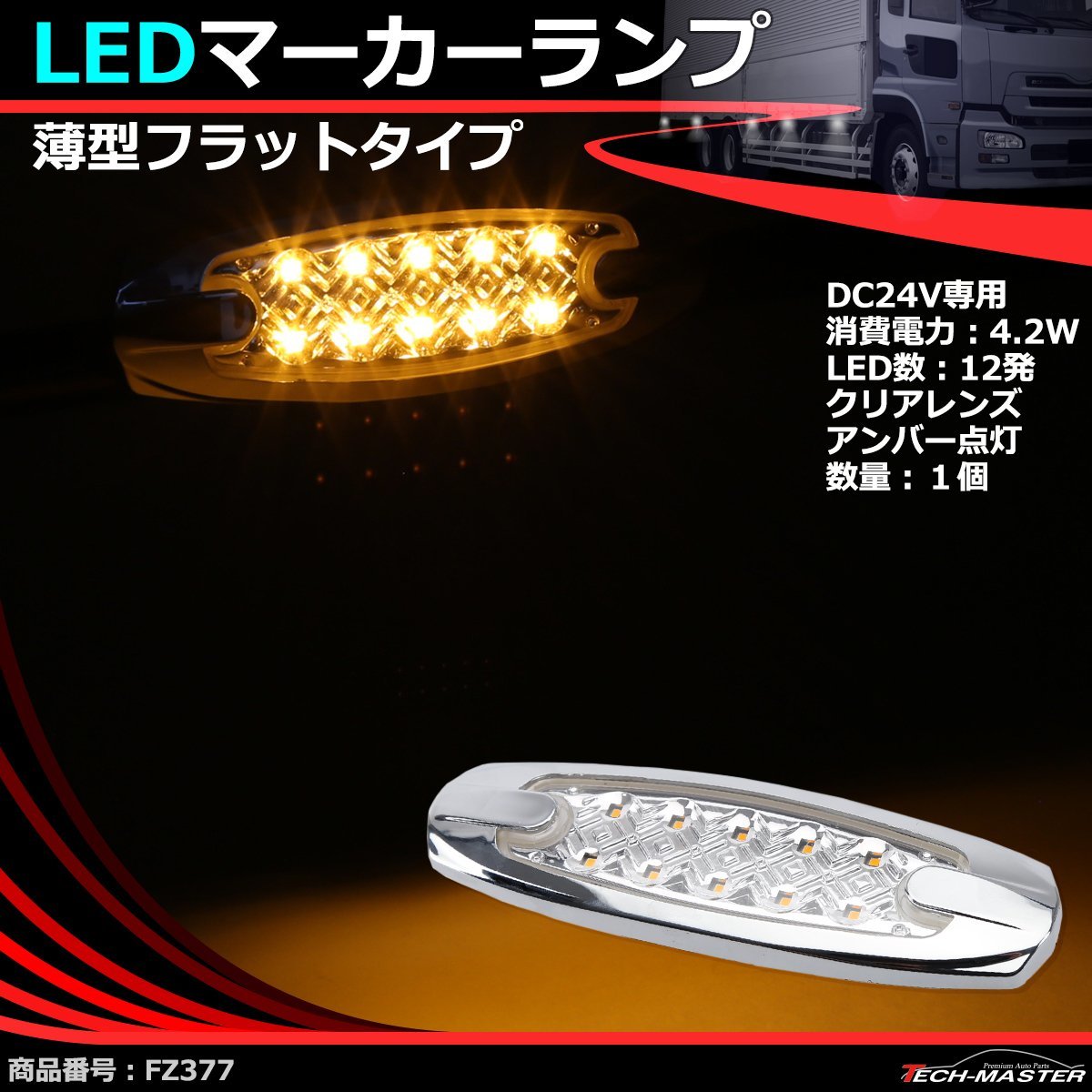 LEDマーカーランプ 薄型 スリム 24V 汎用 LED12発 クリアーレンズ アンバー点灯 トラック サイドマーカー FZ377_画像1