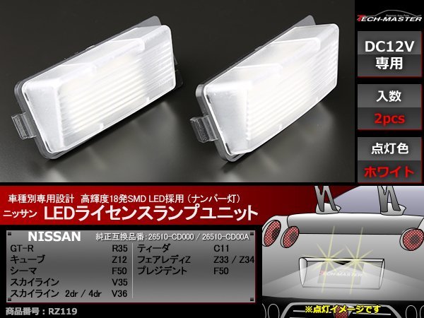 SMD LEDライセンスランプ GT-R / キューブ / シーマ / スカイライン / ティーダ / フェアレディZ / プレジデント ナンバー灯 RZ119_画像1