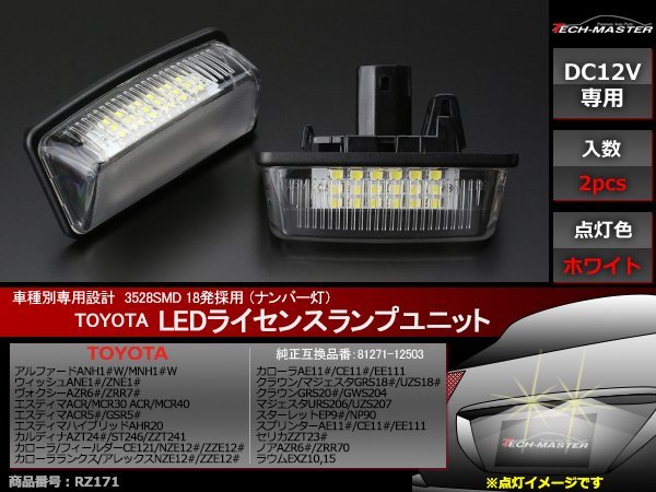 60/70ノア 60/70ヴォクシー 10/15ラウム LEDライセンスランプ トヨタ ホワイト ナンバー灯 車種別専用設計 RZ171_画像1