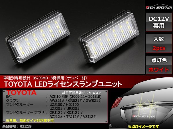 トヨタ SMD LEDライセンスランプ 10系 SAI前期/210系 クラウン200系前期 ランクル100系/120系 プラド ナンバー灯 専用設計 ホワイト RZ219_画像1