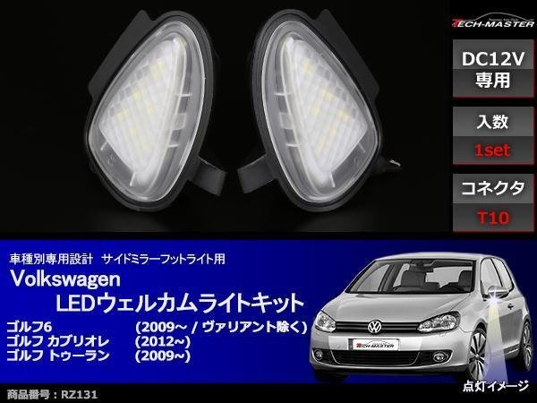 VW ゴルフ6/カブリオレ/トゥーラン LEDウェルカムライト RZ131の画像1